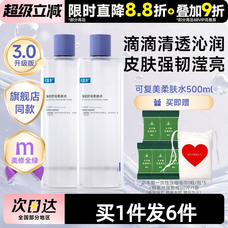可复美柔肤水补水保湿修护精华水图片