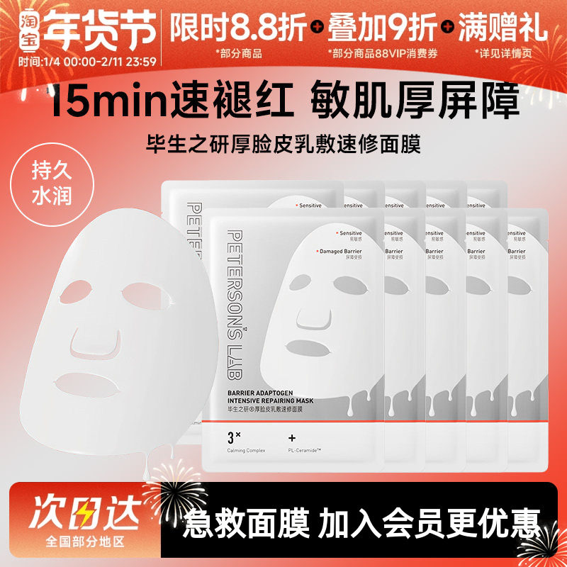 毕生之研厚脸皮面膜修护守护敏感肌舒缓泛红屏障熬夜护肤品贴片女