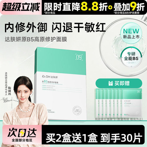 董思成推荐！达肤妍全能B5面膜