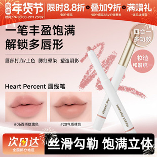 露思同款HeartPercent佰份心田唇线笔唇笔唇部遮瑕打底持久不掉色