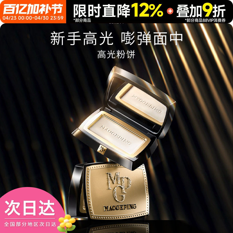 毛戈平光影塑颜高光修容粉饼金扇遮瑕膏定妆哑光自然