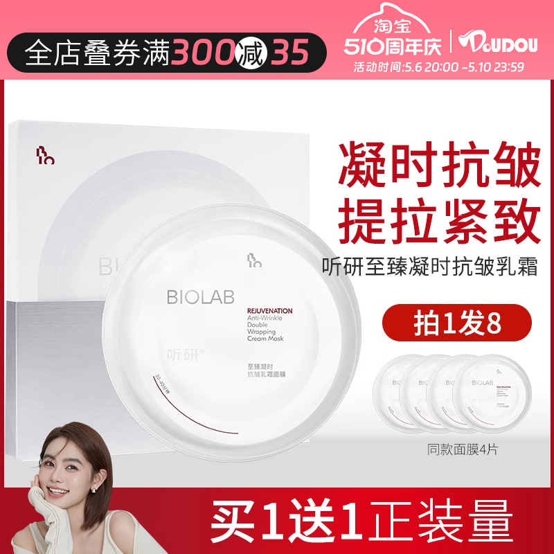 BIOLAB听研至臻凝时乳霜面膜补...