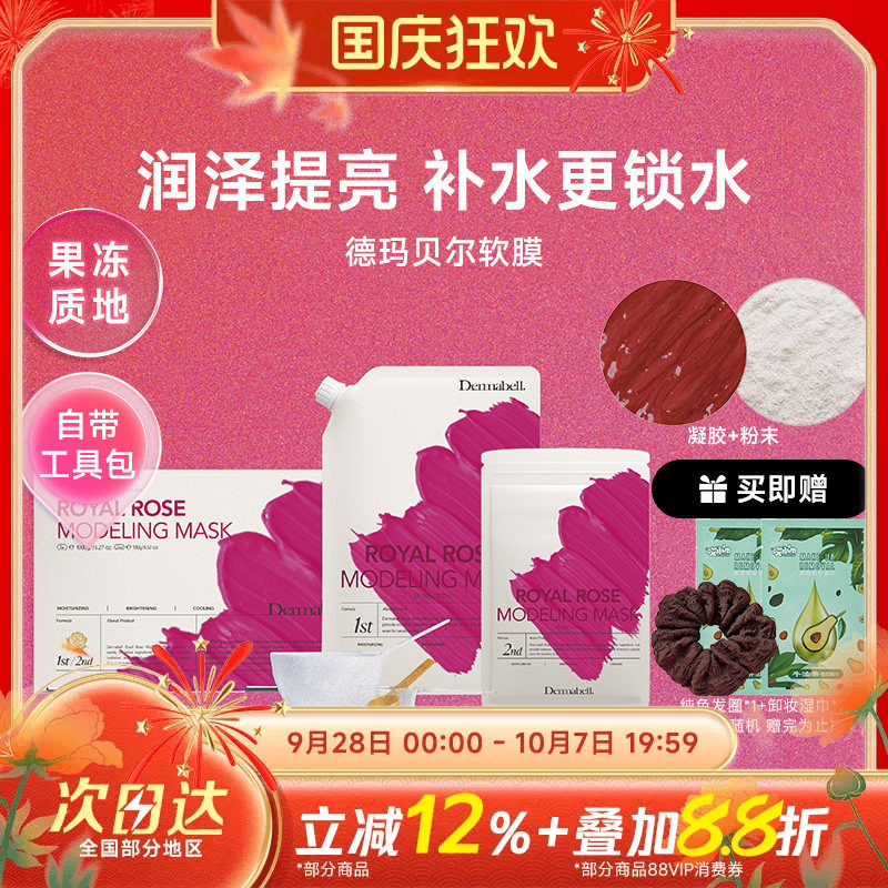 德玛贝尔玫瑰保湿提亮涂抹面膜