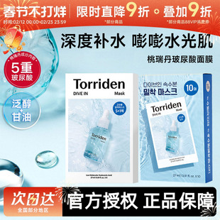 韩国Torriden桃瑞丹面膜贴片6片装5D低分子玻尿酸精华液补水保湿