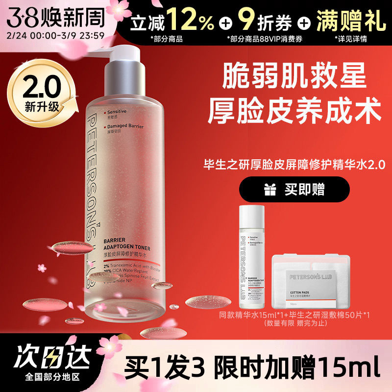 毕生之研厚脸皮水乳套装敏感肌舒缓修护补水保湿滋润褪红精华水女