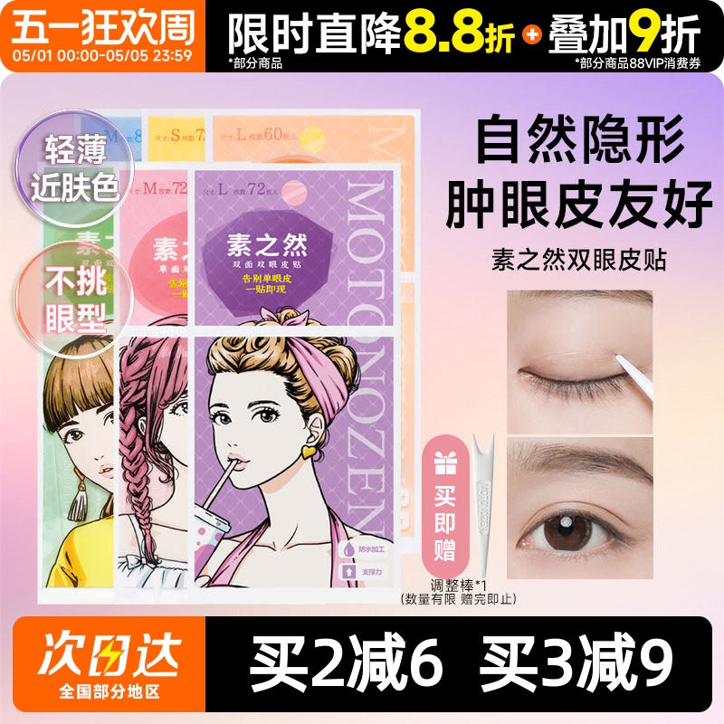 日本素之然双眼皮贴隐形自然蕾丝无痕单双面美目贴肿眼泡专用神器