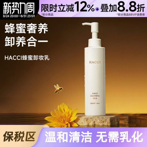 HACCI蜂蜜养肤卸妆乳190ml