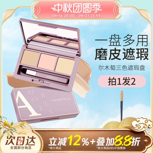 AMORTALS/尔木萄遮瑕盘肤色痘印