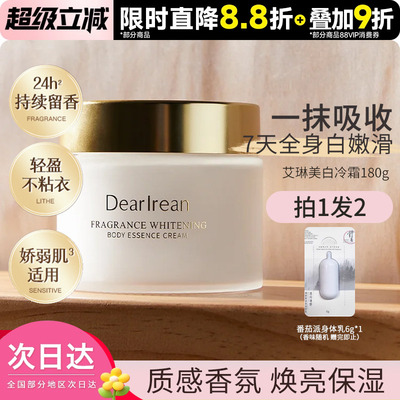 独特艾琳秋冬身体美白冷霜身体乳补水防干保湿润持久留香不粘腻