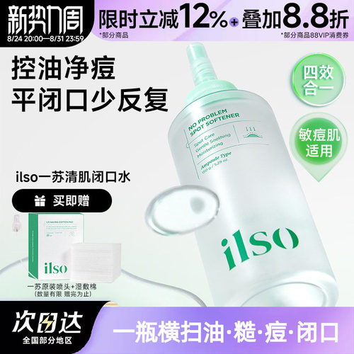 韩国ilso一苏闭口水收缩毛孔