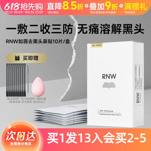 rnw鼻贴黑头粉刺收缩毛孔
