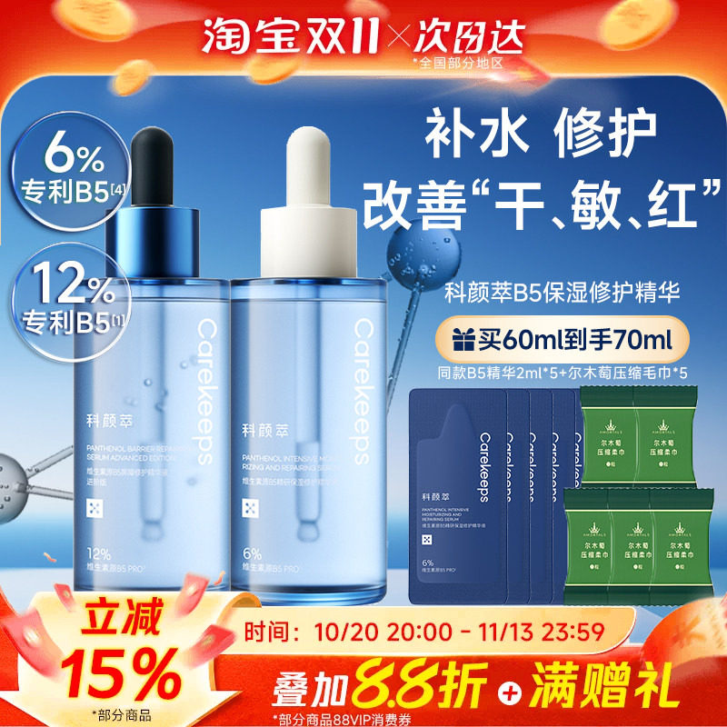 科颜萃b5精华液补水保湿维稳舒缓面部屏障精华修护敏感泛红精华液