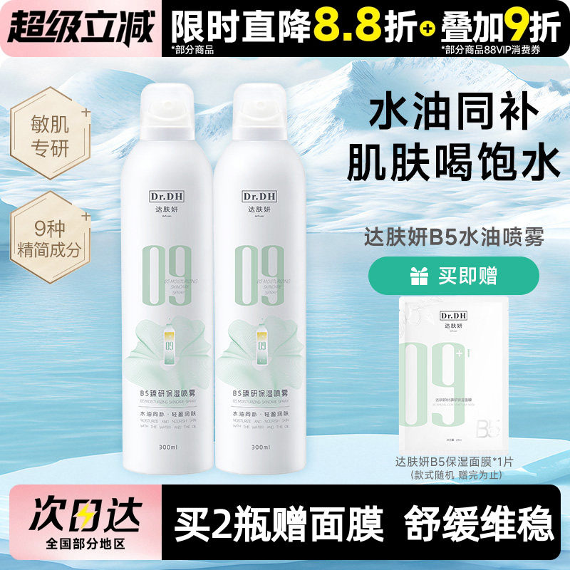 达肤妍B5水油喷雾补水保湿爽肤水润护肤湿敷官方正品女男士护肤水