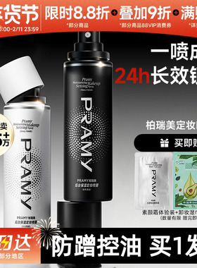 PRAMY柏瑞美定妆喷雾磁吸夏季持久不脱妆控油防水防汗油皮好物