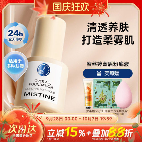 关注立减~mistine蓝盾粉底液