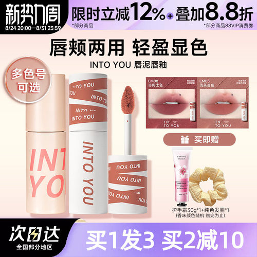 早八人的爱intoyou唇泥EM05