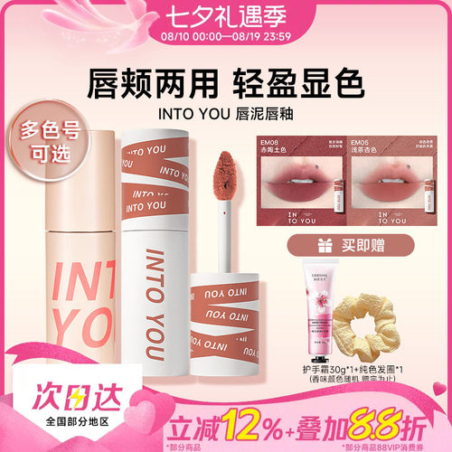 早八人的爱intoyou唇泥EM05