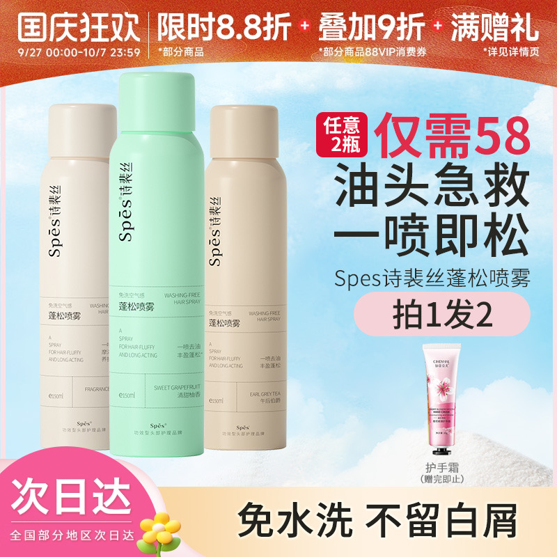 spes诗裴丝干发喷雾免洗蓬松