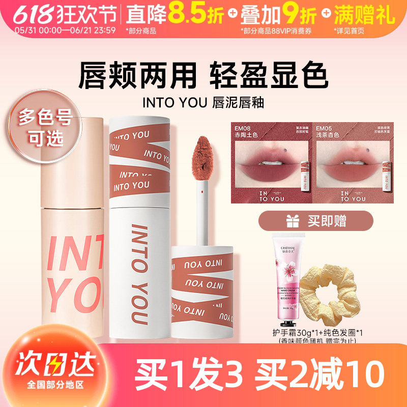 INTOYOU心慕与你女主角唇泥雾面哑光丝绒口红唇釉intoyouEM05EM08
