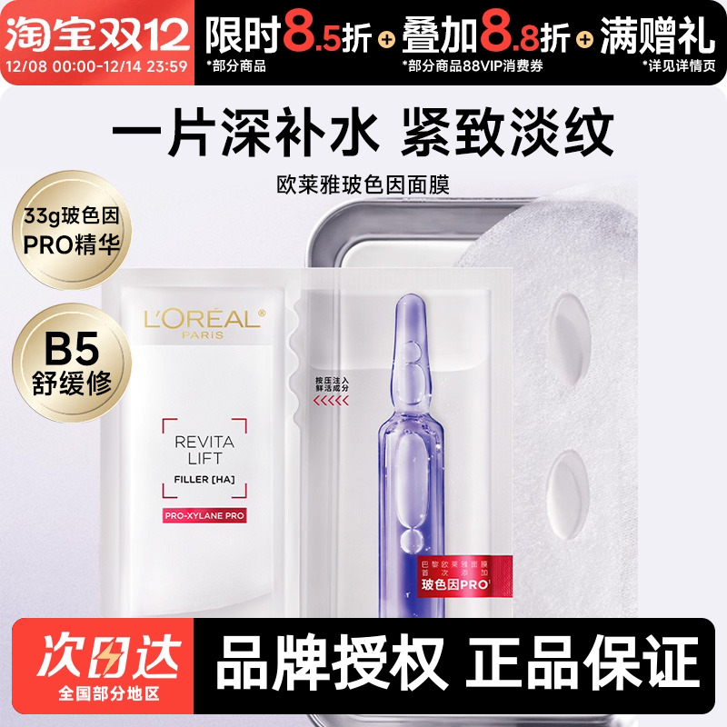 欧莱雅玻色因安瓶面膜