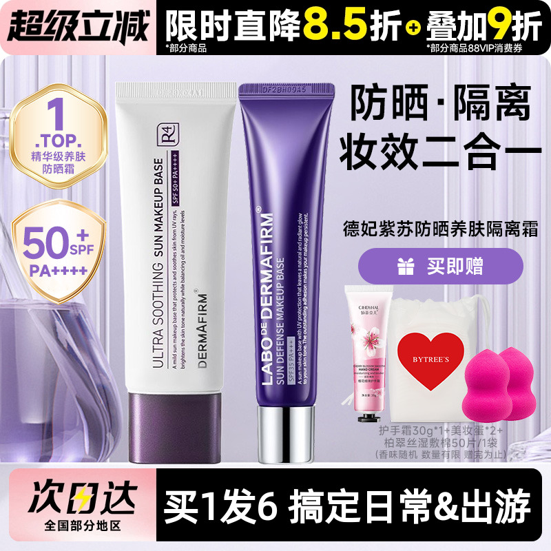 德妃紫苏养肤隔离霜防晒2合1妆前乳敏肌提亮素颜霜打底服帖SPF35