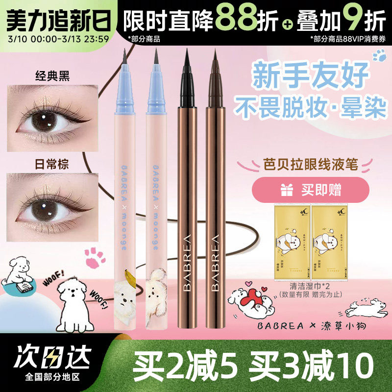 芭贝拉眼线液笔胶笔巴贝拉极细软毛防水防汗持久不晕染下睫毛眼线
