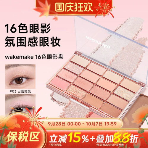 WAKEMAKE唯可魅16色眼影盘