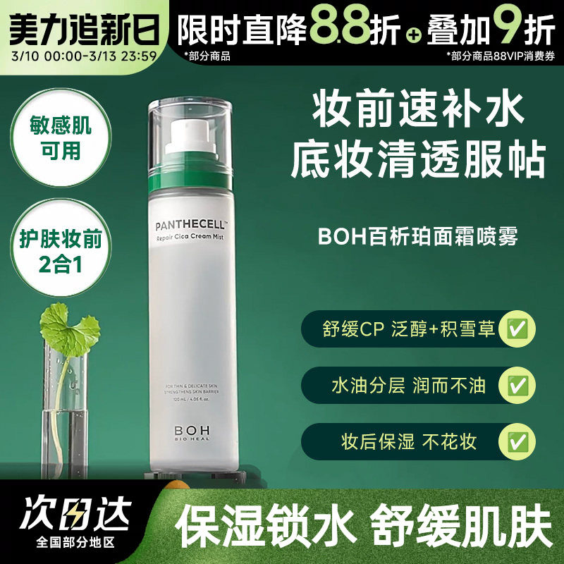 BOH百析珀韩国积雪草舒缓修护面霜喷雾保湿补水舒缓120ml护肤妆前