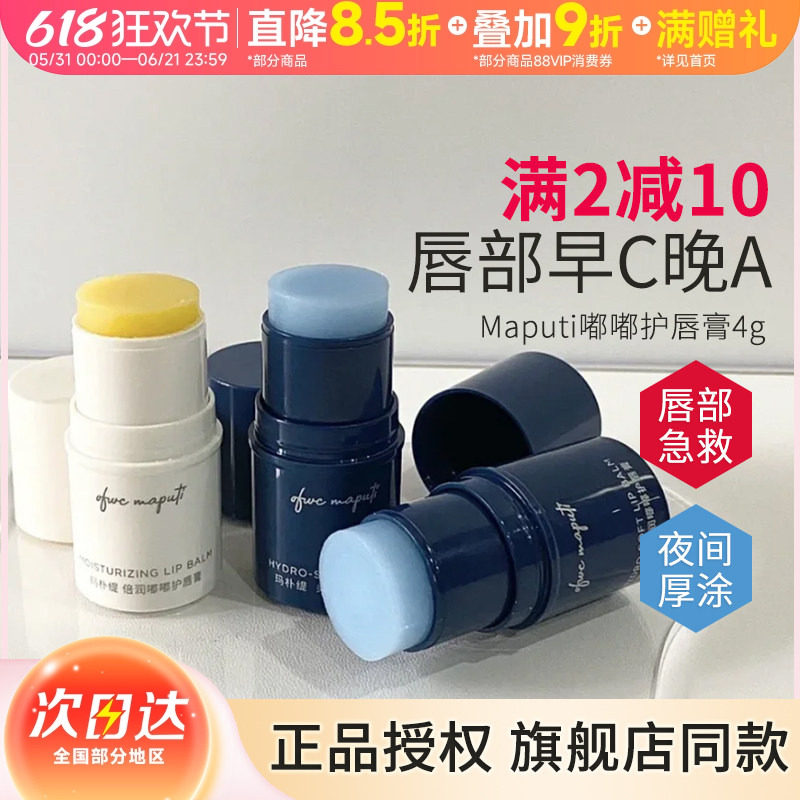 maputi玛朴缇润唇膏4g绷带保湿滋润夏秋冬嘟嘟唇膜护唇纹死皮唇膏