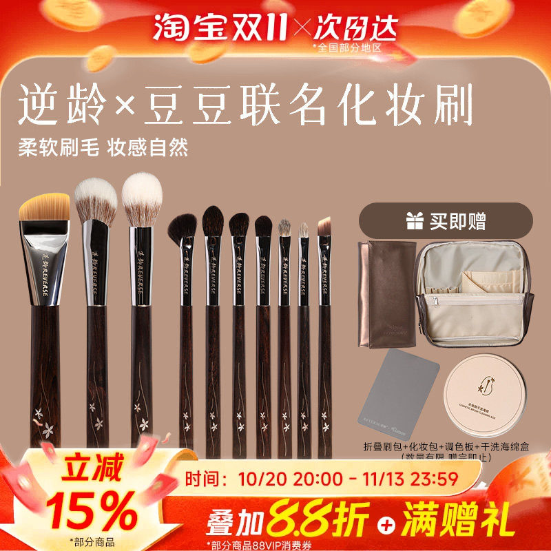 逆龄X豆豆联名化妆刷套装