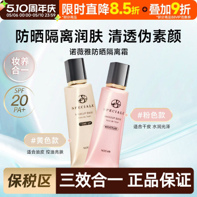 诺薇雅精纯防晒精华素颜隔离霜
