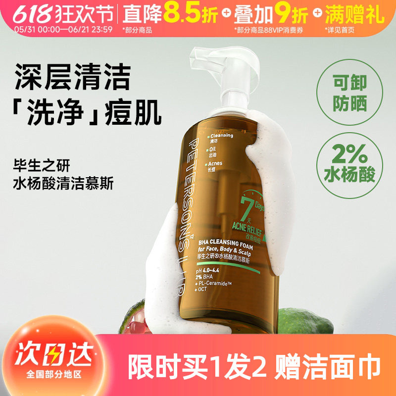 毕生之研水杨酸清洁慕斯泡沫洗面奶净祛痘控油清洁鸡皮肤沐浴露女