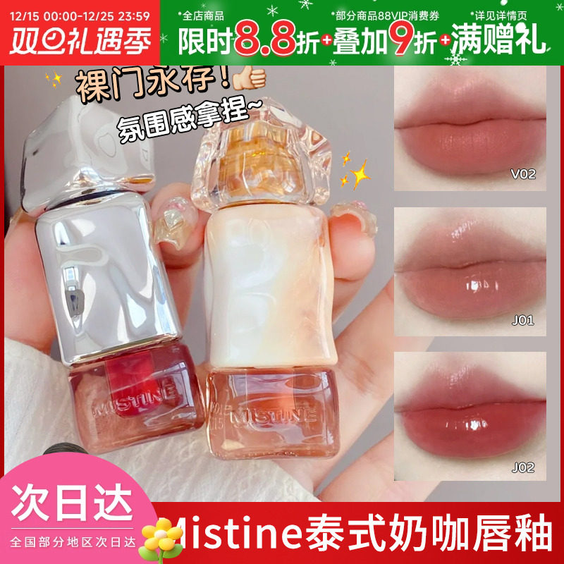 Mistine蜜丝婷唇釉奶咖唇冻口红丝绒唇霜J01浮光落日V02长滩粉雾