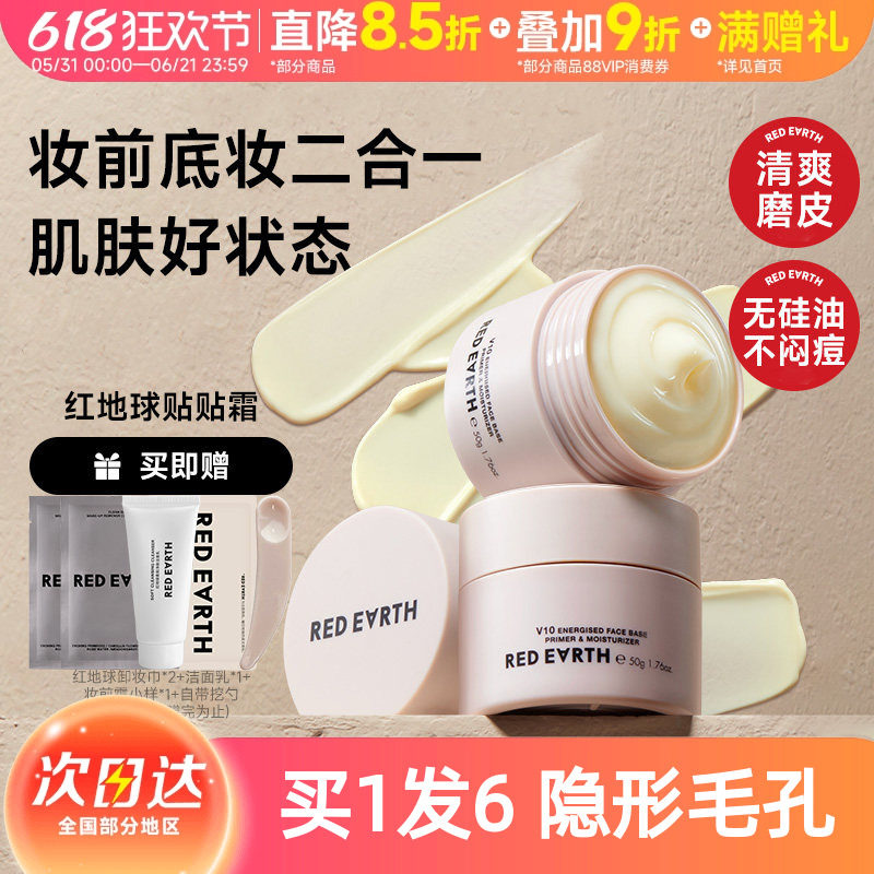 redearth红地球贴贴霜妆前隔离提亮打底膏隐形毛孔面霜50g经典款