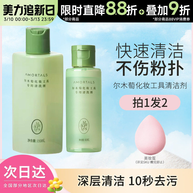 豆豆 尔木萄清洗剂液化妆品刷子海绵彩妆卸美妆蛋粉扑清洁剂工具