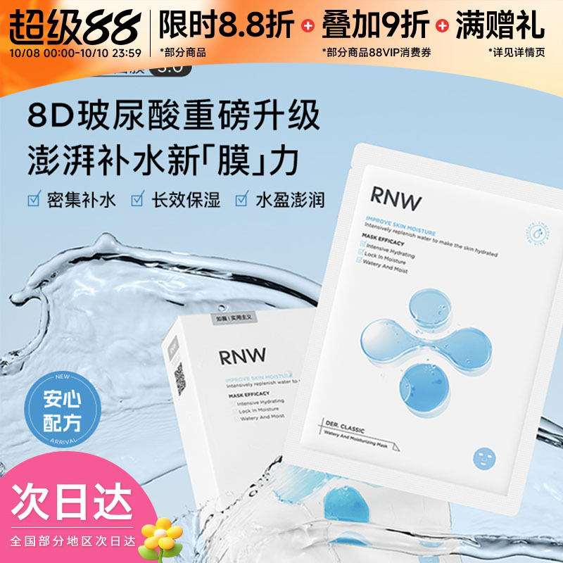 Rnw/如薇盈润补水保湿面膜