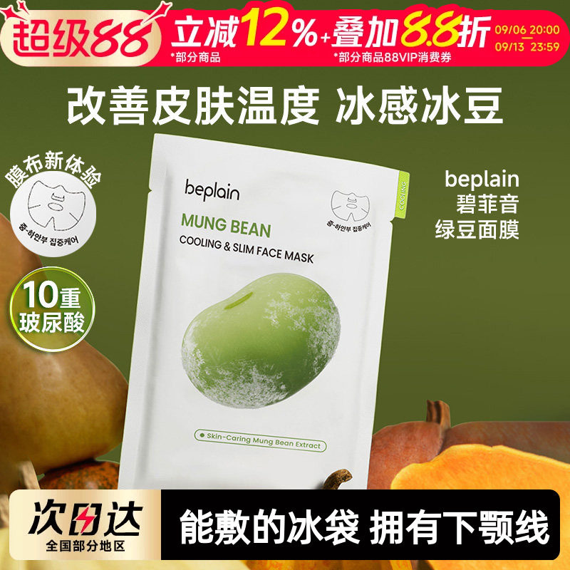 侯明昊同款beplain碧菲音绿豆面膜冰感服帖补水保湿清爽轻薄冰豆