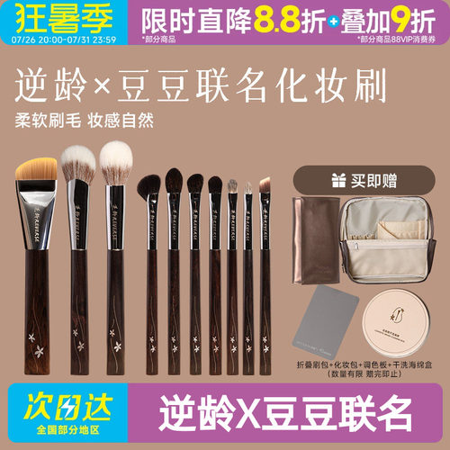 逆龄X豆豆联名化妆刷套装