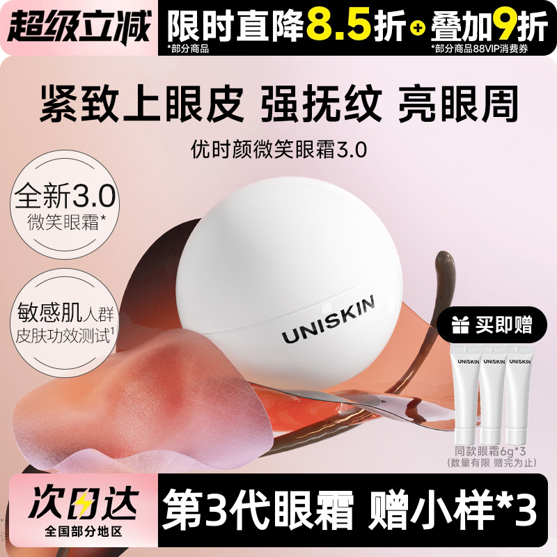 优时颜UNISKIN微笑眼霜第3代新眼部淡化细纹黑眼圈抗皱紧致精华 - 封面