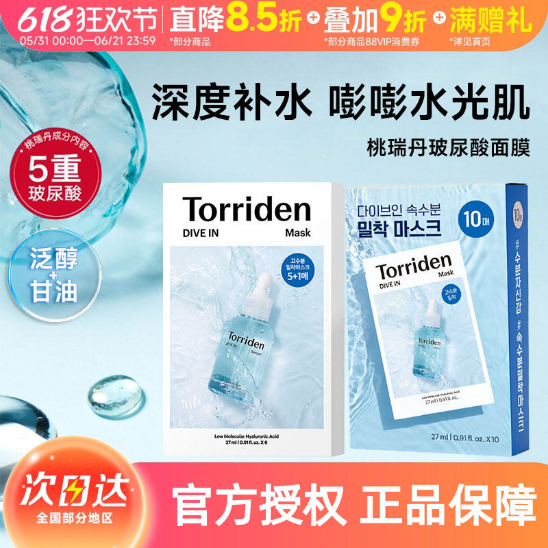 韩国Torriden桃瑞丹面膜贴片6片装5D低分子玻尿酸精华液补水保湿