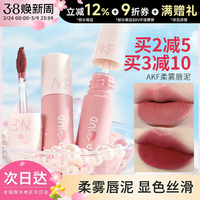 AKF唇泥唇釉显白口红女平价学生