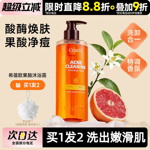 cibio2浆果西柚果酸沐浴露
