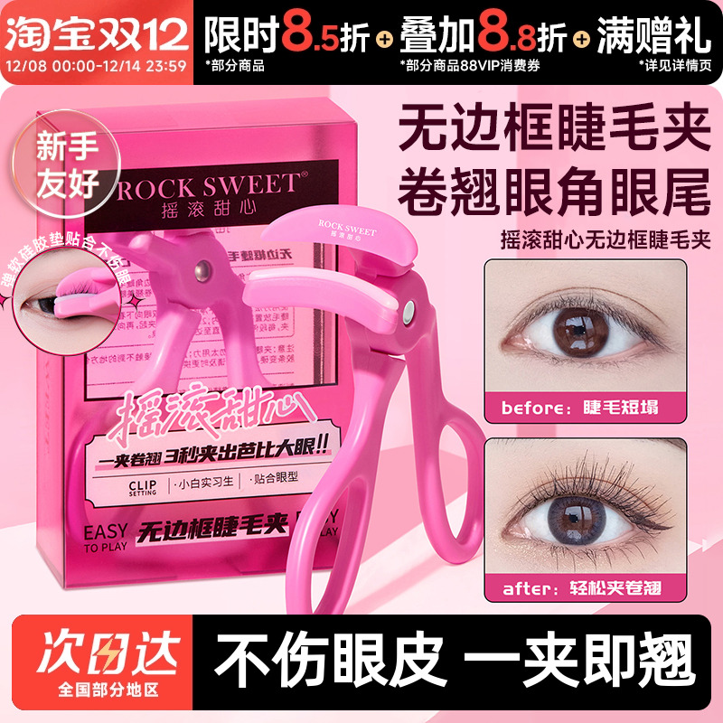 摇滚甜心一飞冲天睫毛夹新款卷翘持久定型广角化妆师专用睫毛夹子