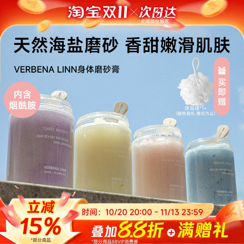 verbena linn烟酰胺香氛身体海盐磨砂膏