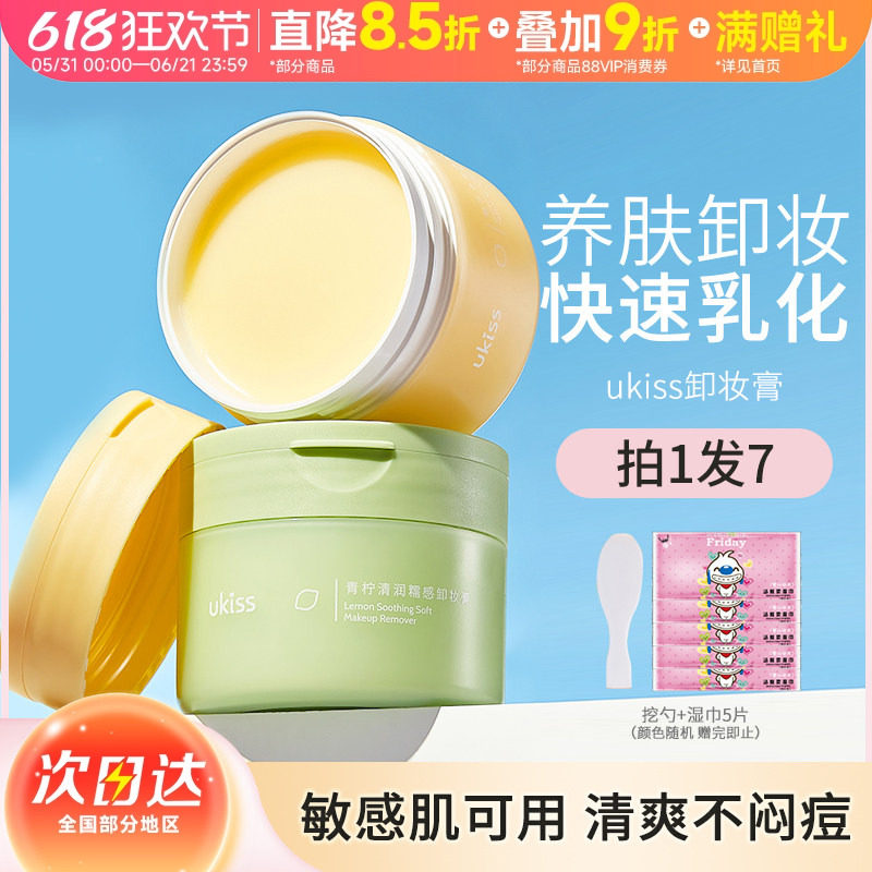 ukiss卸妆膏温和清洁青柠敏感肌全脸部卸妆油眼唇水乳120mL升级款