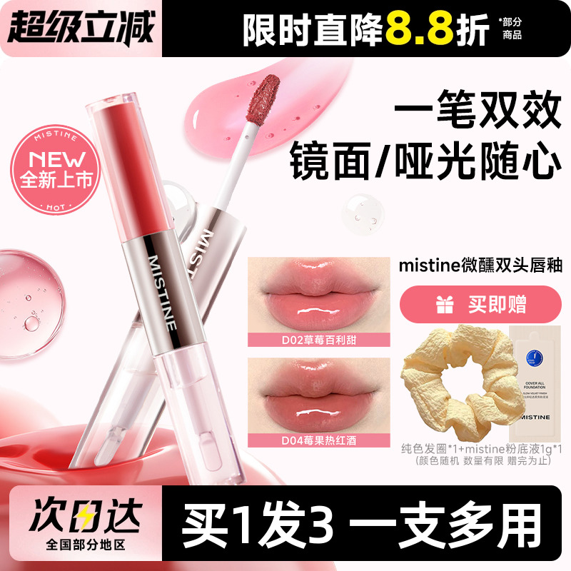 mistine蜜丝婷双头唇釉镜面水光