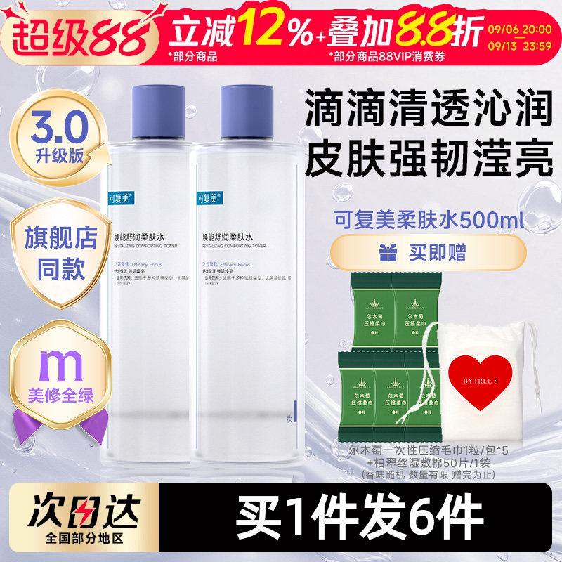 可复美柔肤水补水保湿修护精华水湿敷平衡舒缓皮肤爽肤水500mL