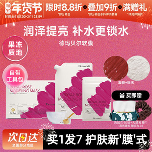 DERMABELL德玛贝尔玫瑰软膜保湿提亮涂抹面膜礼盒官方正品送工具