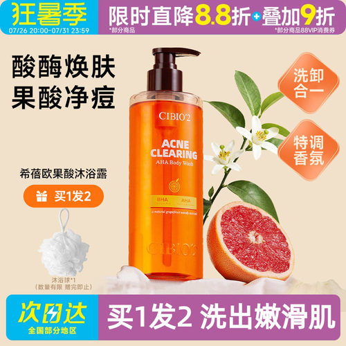 cibio2浆果西柚果酸沐浴露