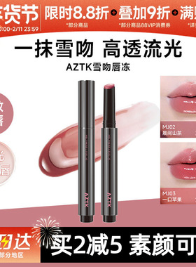 【翟潇闻代言】aztk唇冻水光镜面唇釉mj02固体唇蜜裸色滋润口水色